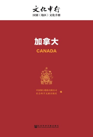 【電子書】加拿大