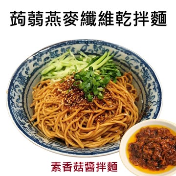 躍進【台灣蘇伯Soup】(素)香菇醬香拌麵 蒟蒻燕麥纖維麵 素香菇醬麵 素香菇醬包素香菇醬 美味低卡拌麵 露營 美食 乾麵