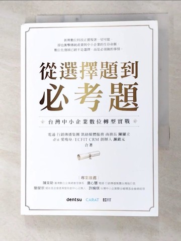 【書寶二手書T9／財經企管_FVW】從選擇題到必考題：台灣中小企業數位轉型實戰_陳顯立, 謝銘元