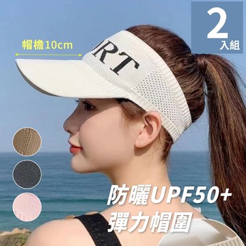 魚樂 夏日運動風針織吸汗防曬空頂帽 四色任選2頂