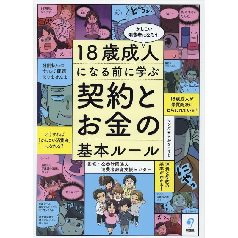 18歳成人になる前に学ぶ契約とお金の基本ルール かしこい消費者になろう