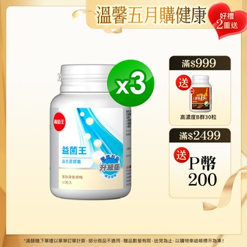 葡萄王 益菌王 益生菌膠囊 60粒x3