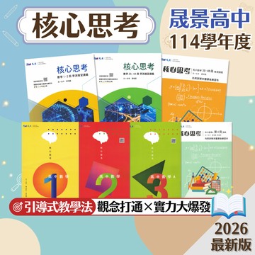 【核心思考數學講義】現貨 晟景高中 116學測 數學 108課綱 總複習 參考書 單冊講義 複習講義 1-4冊 3A4A 3B4B 歷屆考題 考前衝刺 刷題 題庫 附解答 學生服務處