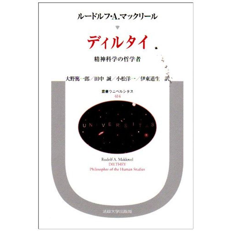 ディルタイ?精神科学の哲学者 (叢書・ウニベルシタス)