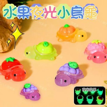 台灣出貨👑水果小烏龜 小烏龜公仔 小擺件 迷你小烏龜 樹脂小烏龜 夜光小烏龜 小烏龜盲袋 烏龜對對碰 烏龜公仔 對對碰