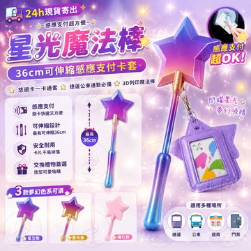 【🧙24h現貨寄出】魔法棒刷卡感應器 星星魔法棒 3D列印 創意支付神器 交換禮物 巫師魔法棒 魔法棒刷卡器 信用卡支付