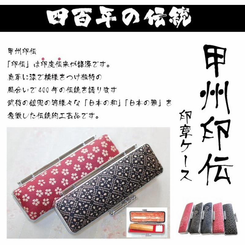 印鑑ケース おしゃれ 甲州印伝 上印伝 印鑑ケース 10 5 12ミリ 13 5 15ミリサイズ対応 印鑑ケース 印伝 甲州印伝 鹿革 上印伝 和風 伝統工芸品 通販 Lineポイント最大0 5 Get Lineショッピング