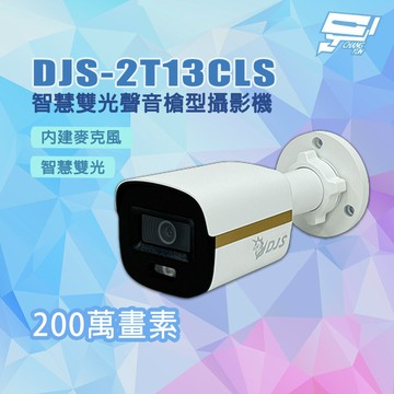 昌運監視器 DJS-2T13CLS 全彩 200萬畫素 智慧雙光聲音槍型攝影機