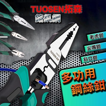 【台灣現貨】 鉗子 老虎鉗 斜口鉗 平口鉗 尖嘴鉗 鋼絲鉗 斜嘴鉗 剝線 接線 DIY 電工 水電 五金工具
