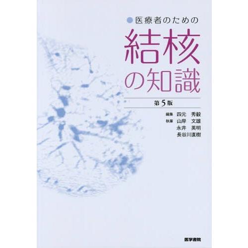 医療者のための結核の知識 第5版 四元秀毅