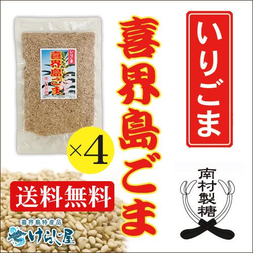 喜界島ごま 《いりごま》60ｇ 4個セット