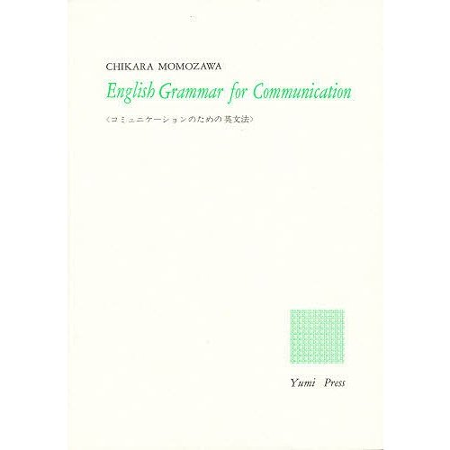 コミュニケーションのための英文法