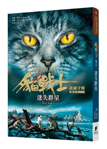貓戰士七部曲破滅守則之一：迷失群星[二手書_良好]