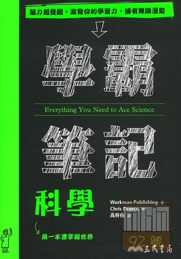 三民高中學霸筆記科學