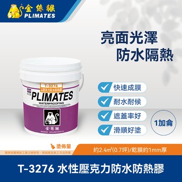 [金絲猴]水性壓克力防水防熱膠T-3276(1加侖)白色