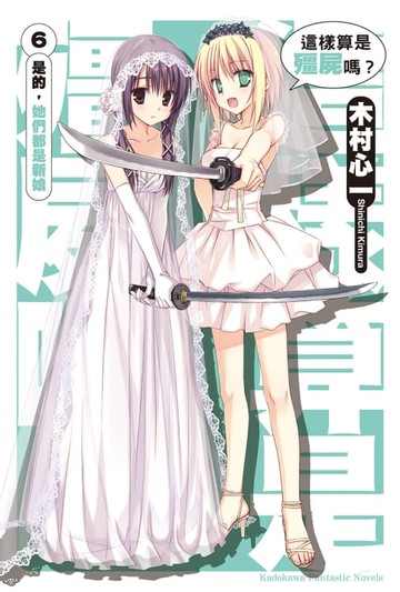 【電子書】這樣算是殭屍嗎？ (6)