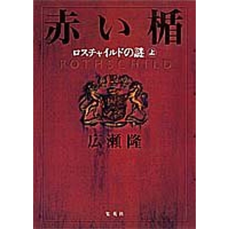 赤い楯(上) ロスチャイルドの謎