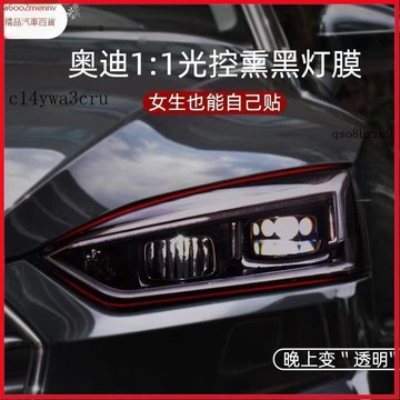 【貼膜】汽車内飾貼 内飾保護膜 大燈膜 車燈保護膜 奧迪A3 A4 A5 A6 A7 A8 Q3 Q5 Q7汽車專車專用