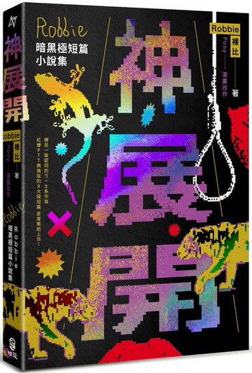 神展開：Robbie暗黑極短篇小說集【城邦讀書花園】
