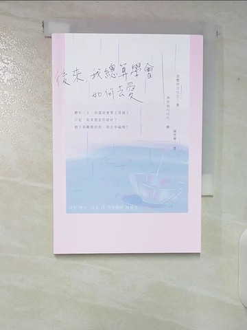 【書寶二手書T9／少年童書_TPL】後來，我總算學會如何去愛_李玟週（李敏珠）