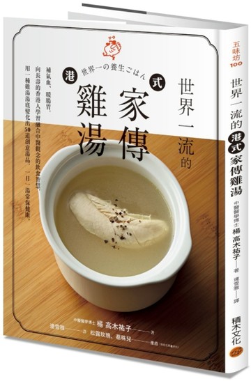 世界一流的港式家傳雞湯：補氣血、暖腸胃，向長壽的香港人學習融合中醫觀念的飲[二手書_良好]