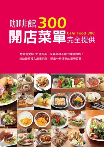 咖啡館開店菜單完全提供300：擁有創業夢想的你，這絕對是一本不容錯過的開店企劃[二手書_良好]