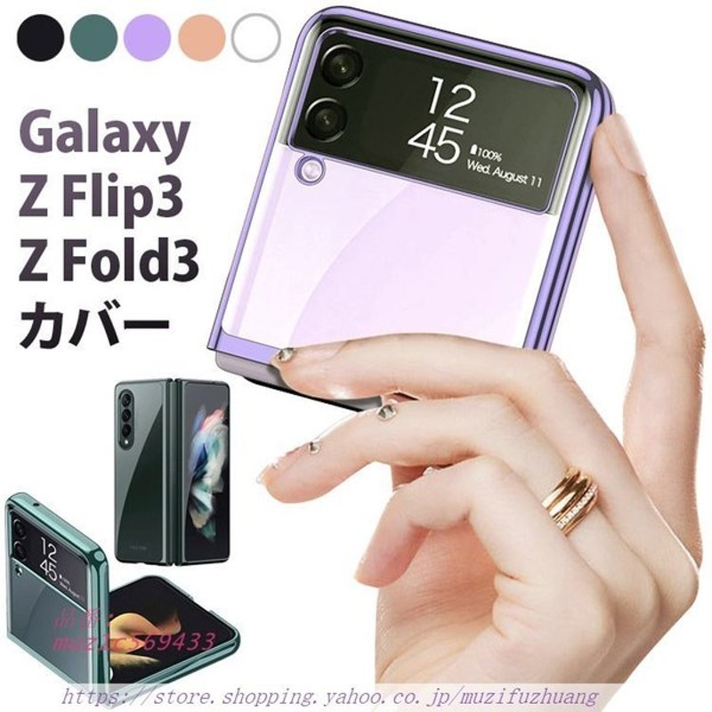 おすすめ特集 Galaxy Z Fold3 5G メッキ加工 PCケース クリアケース ハードケース ギャラクシー カバー PC素材 Fold  フォルド おしゃれ 高級感 透明カバー ccps.sn