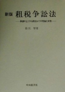  新版　租税争訟法 異議申立てから訴訟までの理論と実務／松沢智(著者)