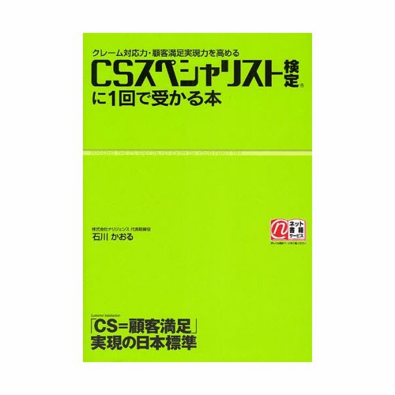 Csスペシャリスト検定に1回で受かる本 クレーム対応力 顧客満足実現力を高める Cs 顧客満足 実現の日本標準 通販 Lineポイント最大0 5 Get Lineショッピング