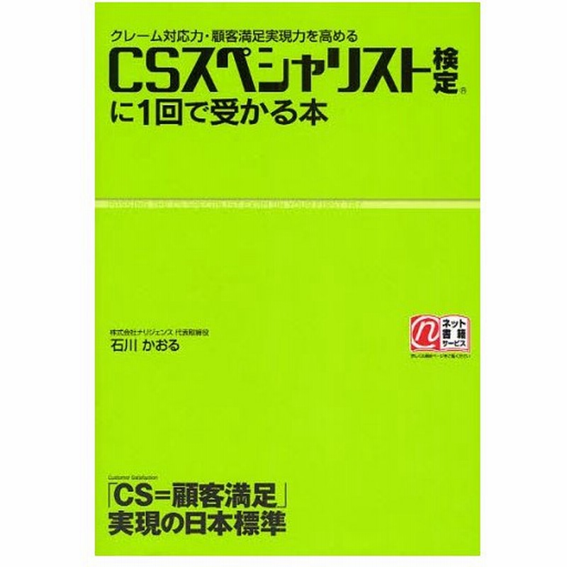 Csスペシャリスト検定に1回で受かる本 クレーム対応力 顧客満足実現力を高める Cs 顧客満足 実現の日本標準 通販 Lineポイント最大0 5 Get Lineショッピング