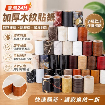 🔥臺灣24H🔥加厚木紋貼紙 自粘腰綫踢腳綫門框窗臺貼紙防水防潮傢具翻新PVC貼 衣櫃桌面房門傢俱翻新壁紙 安心購