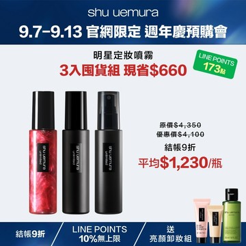 【9.7-9.13 官網週年慶85折】定妝噴霧 3入囤貨組
