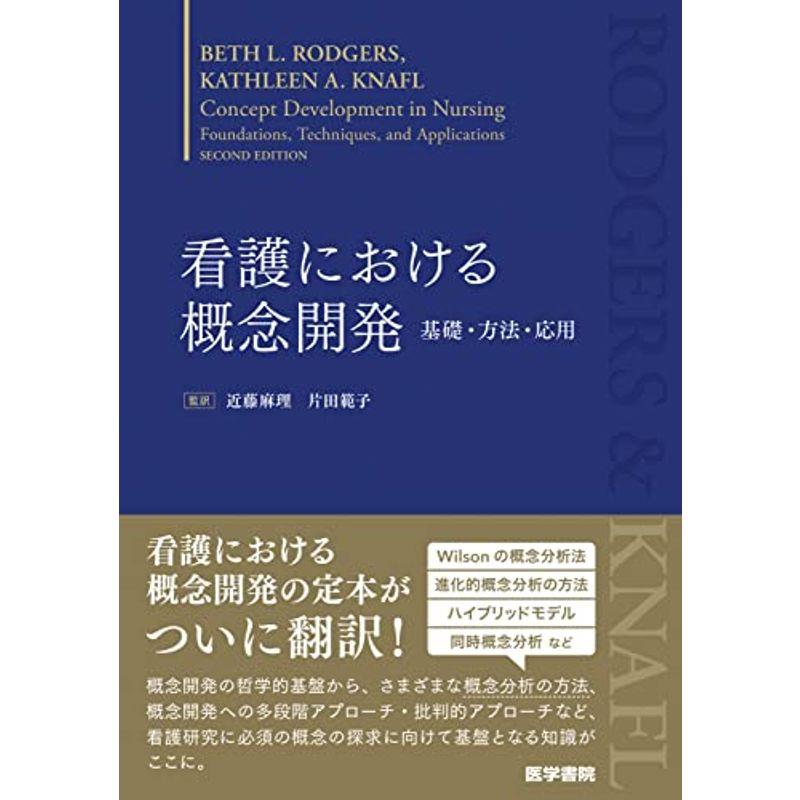 看護における概念開発: 基礎・方法・応用