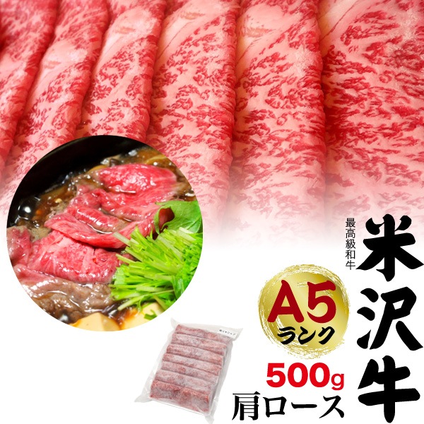 A5ランク 米沢牛 肩ロース 500g すき焼きしゃぶしゃぶにおすすめ (3-4人前)