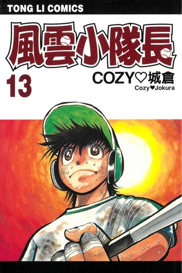 【電子書】風雲小隊長 (13)