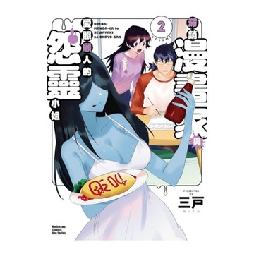 滯銷漫畫家與愛照顧人的怨靈小姐(2)完