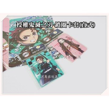 河馬班玩具-授權卡通-鬼滅之刃鎖圈卡套(直式)/木棉花授權