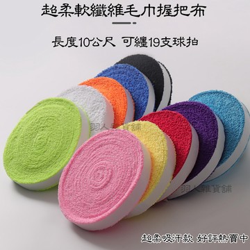 毛巾握把布 大盤毛巾握把布 10M 厚款超長纖維 超細膩手感 吸汗止滑 毛巾握把布 羽球/網球拍用 大捲毛巾布
