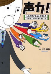 声力!　七色の声があなたを変える　できる人の声とその使い方　上野直樹 著