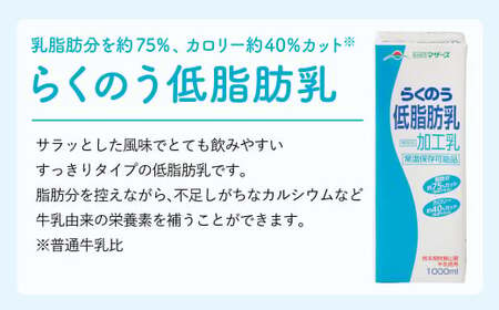  らくのう低脂肪乳 1000ml (6本入り) らくのうマザーズ 牛乳