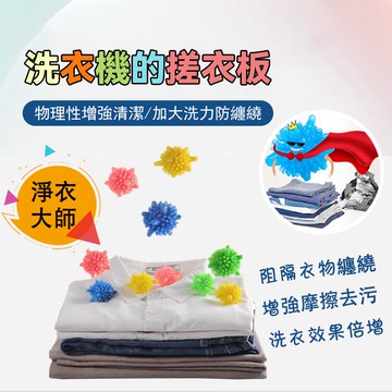 洗衣球 洗護球 魔力洗衣球 防纏洗衣球 洗衣機球 護洗球 清潔球 衣服清潔 防纏繞  清洗 去污 潔衣球 象內人