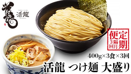 活龍 つけ麺 250g×3食（ 全3回 ） ラーメン 人気 濃厚 魚介豚骨 惣菜 中華 茨城県 定期便 隔月 [BL007sa]