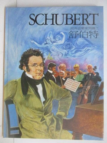【書寶二手書T1／少年童書_YLD】舒伯特_經典音樂家列傳7_附殼