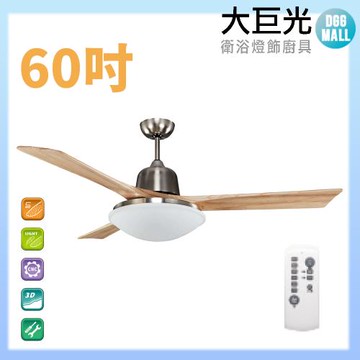 【大巨光】DC直流無刷_吊扇_60吋(WT-005D)原木砂鎳 LED36W