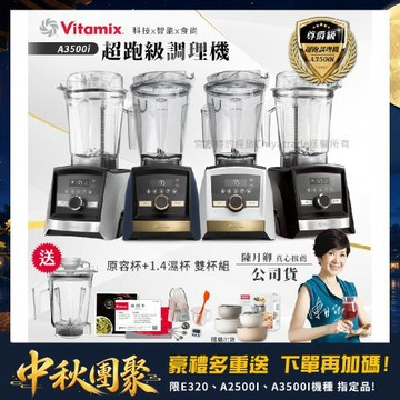 【美國Vitamix】Ascent領航者全食物調理機 智能x果汁機 尊爵級-A3500i+1.4L濕杯 共雙杯組(官方公司貨)陳月卿推薦