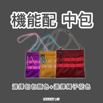 🔵步驟1🔵【GODDESS LAB】機能配 可任意搭配背繩+拉繩 防潑水中包 / 側背包 (多色)