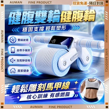🥇歐曼🥇隔日達 健腹輪 智慧回彈健腹輪 智慧健腹輪 高效燃脂 瑜珈滾輪 承重強 腹肌訓練器 健腹器 滾輪健身 居家戶外
