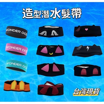 【小島生活】造型潛水髮帶 運動髮帶 船潛 瑜珈 跑步 衝浪 浮潛 深潛 潛水游泳髮套 台灣現貨