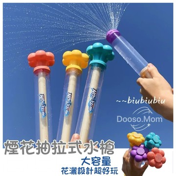 現貨/發票·煙花水槍 抽拉式水槍 花朵水炮 打水仗配件 戶外戲水 玩水 抖音熱銷款 沙灘戲水玩具