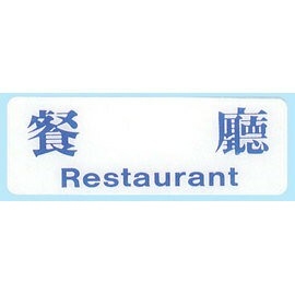 【新潮指示標語系列】EK貼牌-餐廳EK-145/個【APP滿額下單10%點數(單一帳號最高1000點)】4/30止